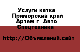 Услуги катка - Приморский край, Артем г. Авто » Спецтехника   